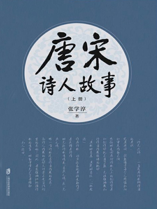 Title details for 唐宋诗人故事 上 by 张学淳 - Available